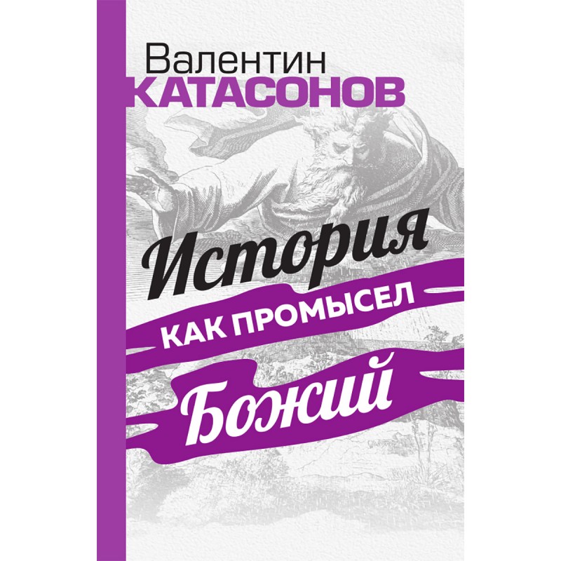 История Как Промысел Божий. Катасонов В.Ю.»: Купить В Книжном.